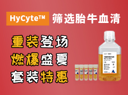 Hycyte™筛选胎牛血清盛夏套餐特惠