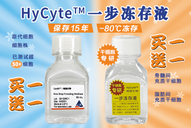 HyCyte™一步冻存液 限时买一送一热销中