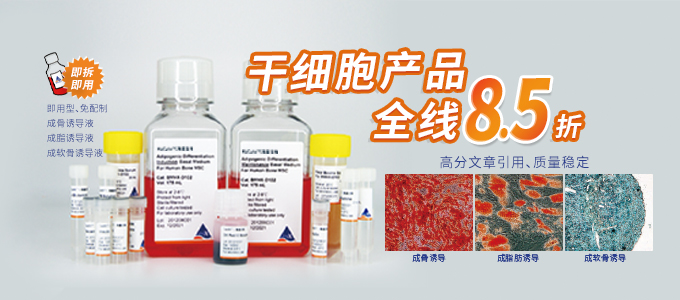 干细胞产品8.5折—开学享折上折优惠